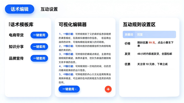 话术与互动编辑